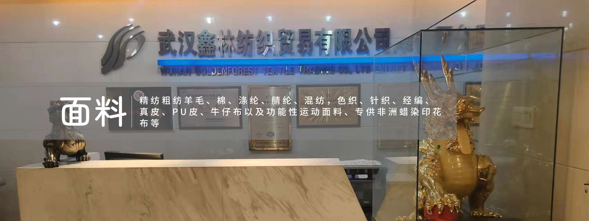 武漢市鑫林紡織貿(mào)易有限公司